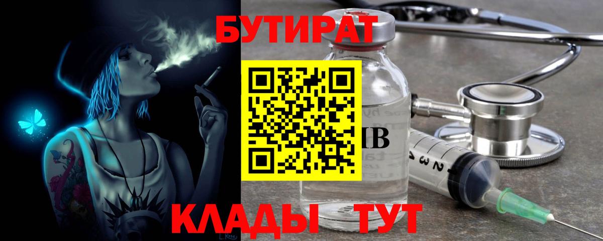 БУТИРАТ 99%  Вход с VPN  Бутират  Выборг 