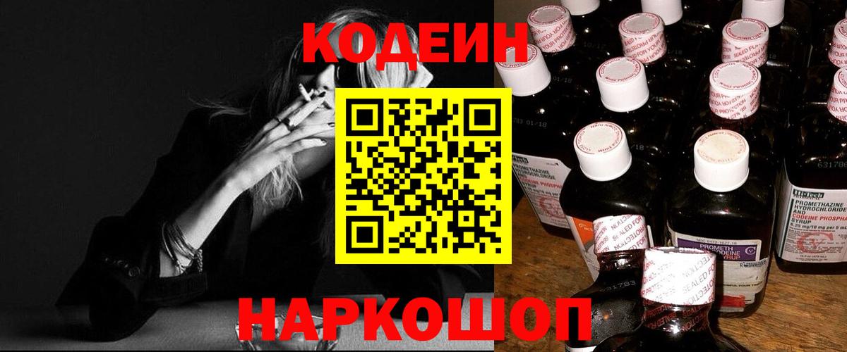 Codein напиток Lean (лин)  Codein Purple Drank  Выборг  Вход с VPN 